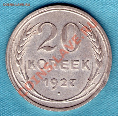 20 копеек 1927 год, до 27.11.11 в 22:00 - skan840