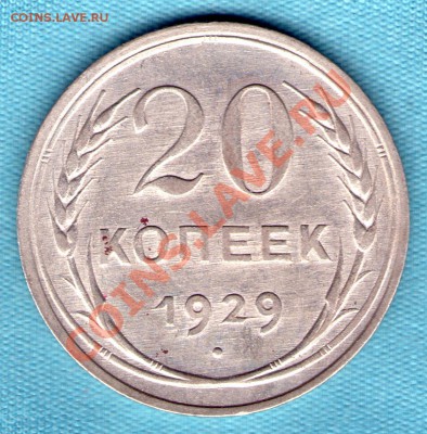 20 копеек 1929 год, отличная, до 27.11.11 в 22:00 - skan841