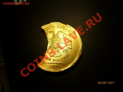 10 рублей 2011 огромный выкус до 28.11.11 22-00 - P1020219.JPG