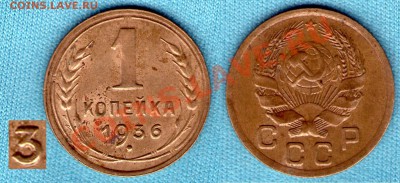 1 коп 1936 г, две подгравировки тройки, до 27.11.11 в 22:00 - skan846