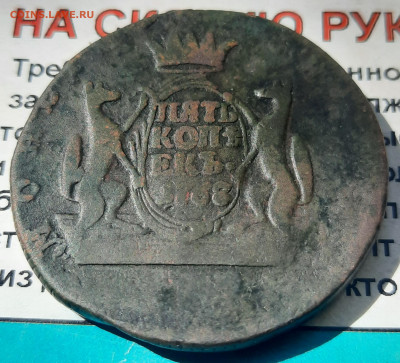 Сибирь 5 копеек 1768 КМ.До 24.06.22:00. - 20220623_134233