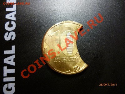10 рублей 2011 огромный выкус до 28.11.11 22-00 - P1020222.JPG