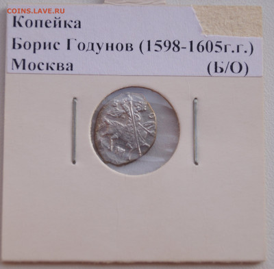 Копейка Борис Годунов(1598-1605) Москва до 29.06.22 в 22:00 - Копейка5_1.JPG