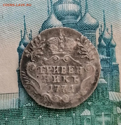 Гривенникъ 1771г. СПБ на оценку. - IMG_20220623_081002