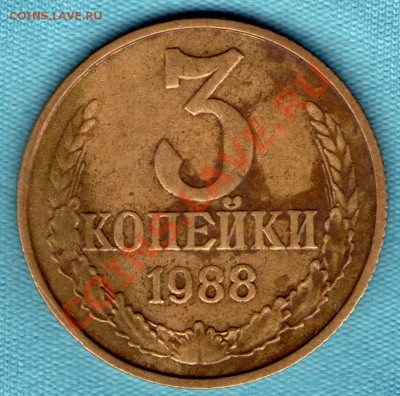3 копейки 1988 года, раскол штемпеля, до 27.11.11 в 22:00 - skan849