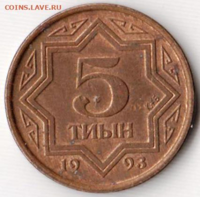 КАЗАХСТАН 5 тиын 1993 г. до 29.06.22 г. в 23.00 - 040