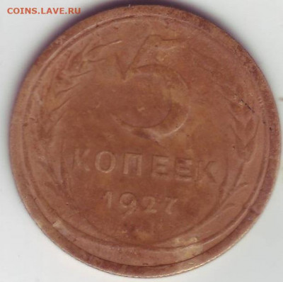 5 копеек 1927 г. 26-06-2022 в 22-00 мск - Image0005.JPG