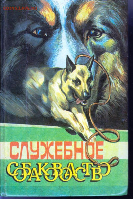CЛУЖЕБНОЕ СОБАКОВОДСТВО 1992 г. до 29.06.22 г. в 23.00 - 049