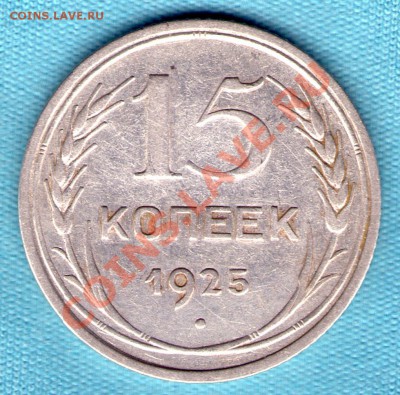 15 копеек 1925 год , до 27.11.11 в 22:00 - skan855