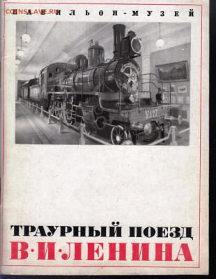 ТРАУРНЫЙ поезд В.И. ЛЕНИНА 1970 г. до 29.06.22 г. в 23.00 - 055