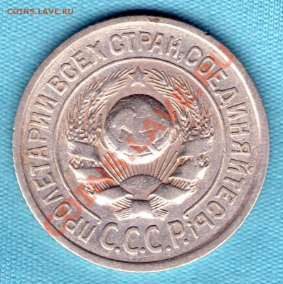 15 копеек 1925 год , до 27.11.11 в 22:00 - skan856