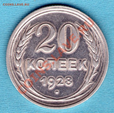 20 копеек 1928 год, до 27.11.11 в 22:00 - skan858