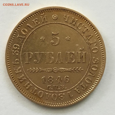 5 рублей 1846 года до 29.06.22 в 22-00 - AB4B9C4F-D4F2-4D17-9C49-1B04EF030FDC