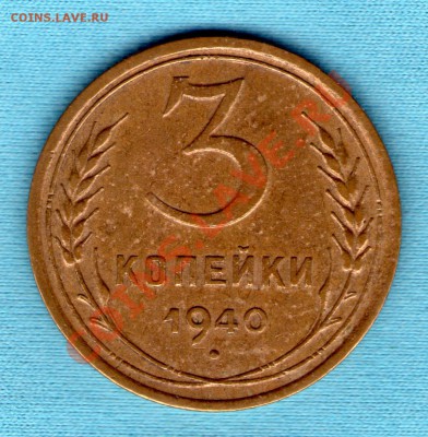 3 копейки 1940 год, хорошее состояние, до 27.11.11 в 22:00 - skan862