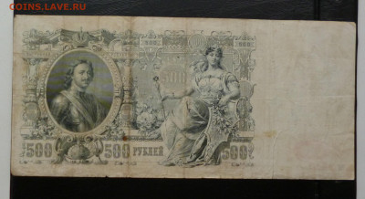 500 рублей 1912г. До 22-00  26.06.2022г - P1060302.JPG