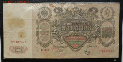 100 рублей 1910г. До 22-00  26.06.2022г. - P1060305.JPG