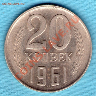 20 копеек 1961 год, хорошее состояние, до 27.11.11 в 22:00 - skan863