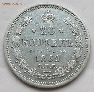20 коп 1869 до 23 06 - IMG_20220623_145259