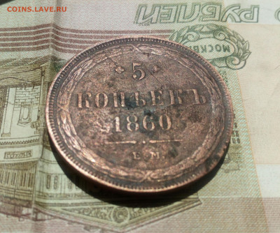 5 копеек 1860 г. ЕМ с 200р.До 26.06.22. - IMG_20220623_110540