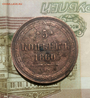 5 копеек 1860 г. ЕМ с 200р.До 26.06.22. - IMG_20220623_110517