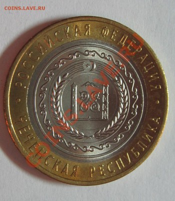 10 руб. Чеченская республика до 27.11.11 22-00 - IMG_5259.JPG