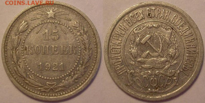 15 копеек 1921 года - до 28.06.22. 22-00 мск - 15.21.JPG
