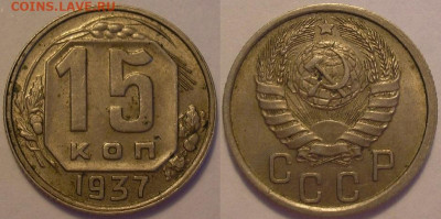 15 копеек 1937 года AU - до 28.06.22. 22-00 мск - 15.37.JPG