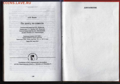 А. ФАДИН По долгу, по совести 2009 г. до 29.06.22 г. в 23.00 - 050