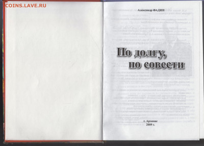 А. ФАДИН По долгу, по совести 2009 г. до 29.06.22 г. в 23.00 - 053