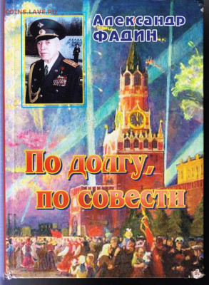 А. ФАДИН По долгу, по совести 2009 г. до 29.06.22 г. в 23.00 - 054