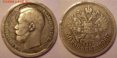 50 копеек 1896 года - до 28.06.22. 22-00 мск - 50.1896.JPG