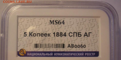 5 копеек 1884 года ННР MS64 - до 28.06.22. 22-00 мск - 5.1884.JPG