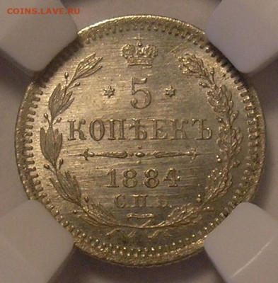 5 копеек 1884 года ННР MS64 - до 28.06.22. 22-00 мск - 5.1884-1.JPG