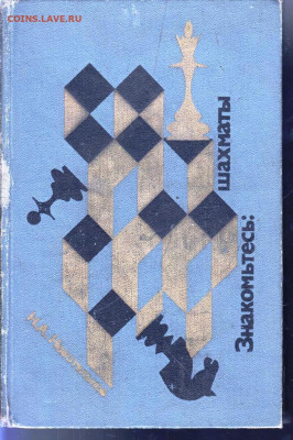 Знакомтесь: ШАХМАТЫ 1981 г. до 29.06.22 г. в 23.00 - 059