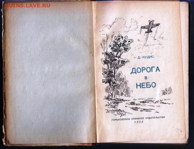 Д. КУДИС ДОРОГО в НЕБО 1958 г. до 29.06.22 г. в 23.00 - 063