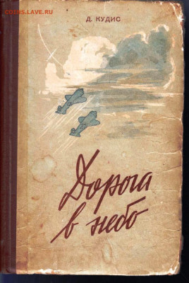 Д. КУДИС ДОРОГО в НЕБО 1958 г. до 29.06.22 г. в 23.00 - 064