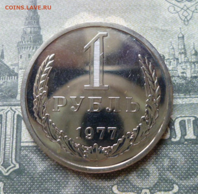 1 рубль 1977 наборный. до 28.06.22. 22-00 мск - 1.77.1