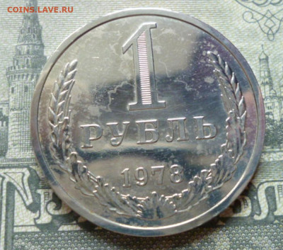 1 рубль 1978 наборный. до 28.06.22. 22-00 мск - 1.78.1