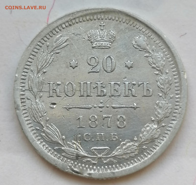 20 коп 1878 до 23 06 - IMG_20220623_171930