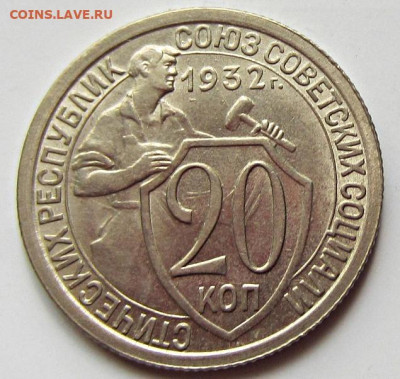 20 копеек 1932 ремонтный штемпель. - IMG_6397 (2).JPG