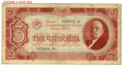 3 червонца 1937 г до 29.06.2022 г в 22-00 по Москве - 3 чер