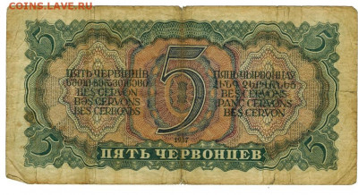 5 червонцев 1937 г до 29.06.2022 г в 22-00 по Москве - 5 чер1