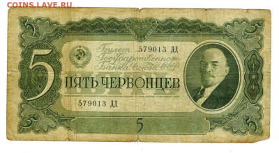 5 червонцев 1937 г до 29.06.2022 г в 22-00 по Москве - 5 чер