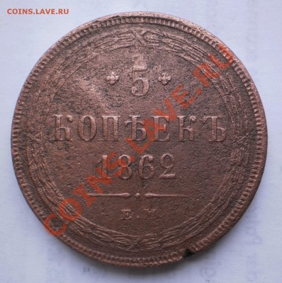 5 коп. 1862 ем.до28.11.11.в21-30мск. - PB180086.JPG