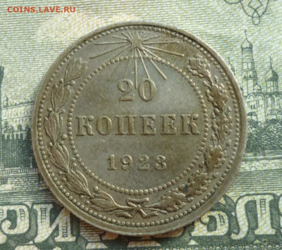 20 копеек 1923 года до 28.06.2022   22-00 мск - 23.1