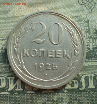 20 копеек 1925 года до 28.06.2022 22-00 мск - 25.1