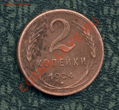 2 копейки 1924 г. гладкий гурт до 28.11.11. 21-00 мск - img528