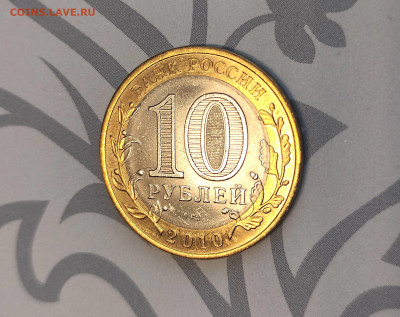 10 рублей 2010 Чеченская республика до 26.06 - 2