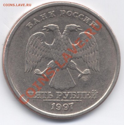 5 рублей 1997 СПМД. Определение реверса. - 5r1997sp 001