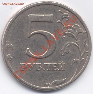 5 рублей 1997 СПМД. Определение реверса. - 5r1997sp
